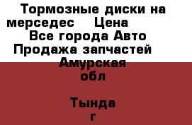 Тормозные диски на мерседес  › Цена ­ 3 000 - Все города Авто » Продажа запчастей   . Амурская обл.,Тында г.